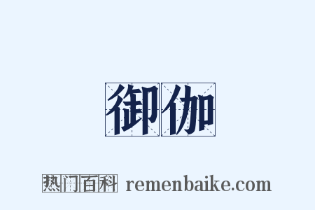 御伽是什么意思的图片